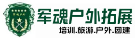 岢岚户外拓展_岢岚户外培训_岢岚团建培训_岢岚笑怡户外拓展培训